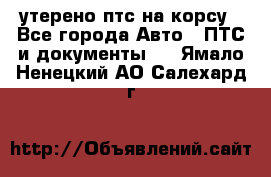 утерено птс на корсу - Все города Авто » ПТС и документы   . Ямало-Ненецкий АО,Салехард г.